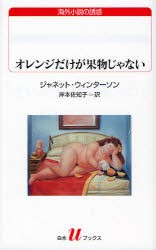 【新品】オレンジだけが果物じゃない　ジャネット・ウィンターソン/著　岸本佐知子/訳