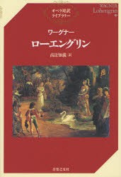 【新品】ローエングリン　ワーグナー/〔作曲〕　高辻知義/訳