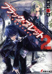 ブラック・ブレット　黒の銃弾　2　VS神算鬼謀の狙撃兵　神崎紫電/〔著〕