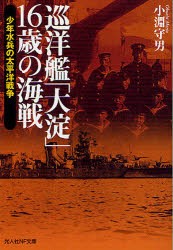 【新品】【本】巡洋艦「大淀」16歳の海戦　少年水兵の太平洋戦争　小淵守男/著