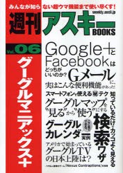 【新品】グーグルマニアックス+　週刊アスキー編集部/編