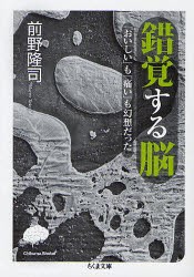 錯覚する脳　「おいしい」も「痛い」も幻想だった　前野隆司/著