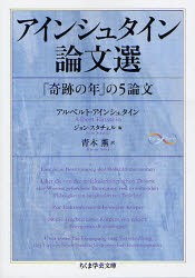 アインシュタイン論文選　「奇跡の年」の5論文　アルベルト・アインシュタイン/著　ジョン・スタチェル/編　青木薫/訳