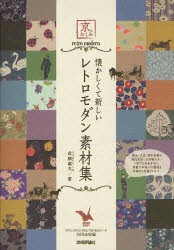 懐かしくて新しいレトロモダン素材集　京のたくみ　成願義夫/著