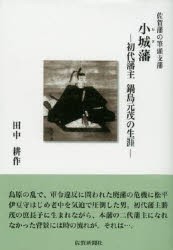 【新品】【本】佐賀藩の筆頭支藩小城藩　初代藩主鍋島元茂の生涯　田中耕作/著