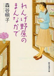 【新品】【本】れんげ野原のまんなかで　森谷明子/著