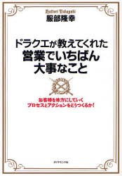 ドラクエが教えてくれた営業でいちばん大事なこと　お客様を味方にしていくプロセスとアクションをどうつくるか!　服部隆幸/著