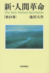 【新品】【本】新・人間革命　第23巻　池田大作/著