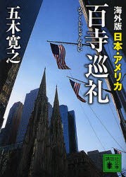 海外版百寺巡礼　日本・アメリカ　五木寛之/〔著〕