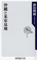 沖縄と米軍基地　前泊博盛/〔著〕