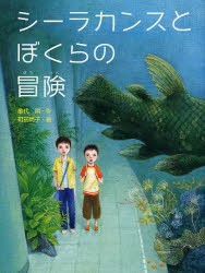 【新品】【本】シーラカンスとぼくらの冒険　歌代朔/作　町田尚子/絵