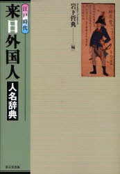 江戸時代来日外国人人名辞典　岩下哲典/編