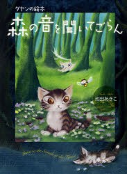 【新品】【本】森の音を聞いてごらん　池田あきこ/著