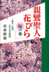 親鸞聖人の花びら　教え、仏事、なぜなぜ問答　桜の巻　高森顕徹/著