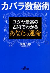 【新品】カバラ数秘術　ユダヤ最高の占術でわかるあなたの運命　浅野八郎/著