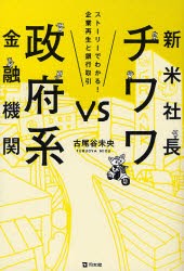 【新品】新米社長チワワVS政府系金融機関　ストーリーでわかる!企業再生と銀行取引　古尾谷未央/著