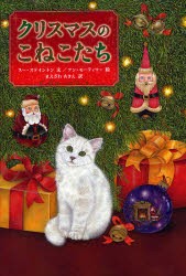 クリスマスのこねこたち　スー・ステイントン/文　アン・モーティマー/絵　まえざわあきえ/訳