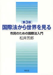 【新品】国際法から世界を見る　市民のための国際法入門　松井芳郎/著