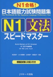 【新品】日本語能力試験問題集N1文法スピードマスター　N1合格!　有田聡子/共著　大久保理恵/共著　北村優子/共著　高橋尚子/共著