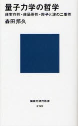 【新品】量子力学の哲学　非実在性・非局所性・粒子と波の二重性　森田邦久/著