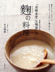 【新品】「発酵食堂豆種菌(まめたんきん)」の麹の料理　伏木暢顕/著