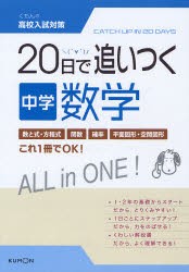 【新品】20日で追いつく中学数学