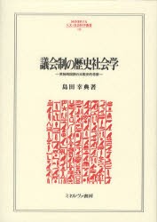 議会制の歴史社会学　英独両国制の比較史的考察　島田幸典/著