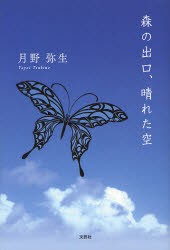 【新品】【本】森の出口、晴れた空　月野弥生/著