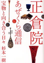 正倉院あぜくら通信　宝物と向き合う日々　杉本一樹/著