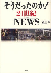 【新品】そうだったのか!21世紀NEWS ホーム社 池上彰