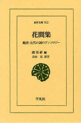 【新品】【本】花間集　晩唐・五代の詞のアンソロジー　趙崇祚/編　青山　宏/訳注