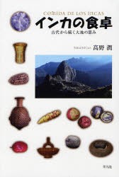 【新品】インカの食卓 古代から続く大地の恵み 平凡社 高野潤／著