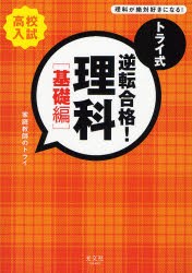 【新品】トライ式逆転合格!理科　高校入試　基礎編　家庭教師のトライ/著