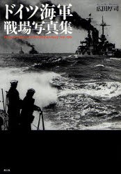 【新品】【本】ドイツ海軍戦場写真集　広田厚司/著
