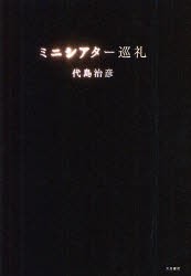 【新品】ミニシアター巡礼　代島治彦/著