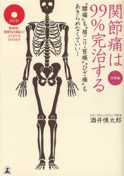 【新品】【本】関節痛は99%完治する　“腰痛”も“肩こり・首痛”“ひざ痛”もあきらめなくていい!　実践編　酒井慎太郎/著