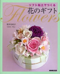 【新品】ソフト粘土でつくる花のギフト　宮井友紀子/著