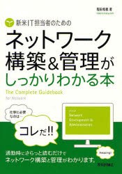 【新品】新米IT担当者のためのネットワーク構築&管理がしっかりわかる本 The Complete Guidebook for Network 技術評論社 程田和義／著