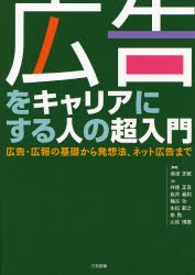 【新品】広告をキャリアにする人の超入門 広告・広報の基礎から発想法、ネット広告まで 三和書籍 湯淺正敏／編著 井徳正吾／著 岩井義和