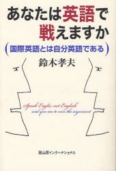 【新品】【本】あなたは英語で戦えますか　国際英語とは自分英語である　鈴木孝夫/著