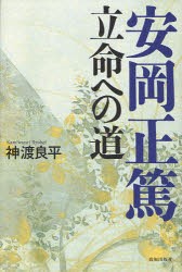 【新品】安岡正篤立命への道 致知出版社 神渡良平／著