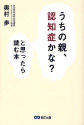 【新品】【本】「うちの親、認知症かな?」と思ったら読む本　認定専門医による早期発見・介護ガイドブック　奥村歩/著