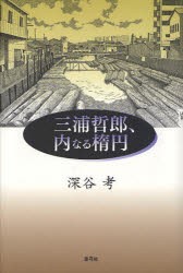 【新品】三浦哲郎、内なる楕円　深谷考/著