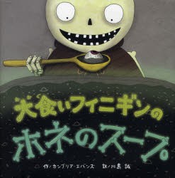 大食いフィニギンのホネのスープ　カンブリア・エバンズ/作　川島誠/訳