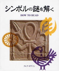 【新品】【本】シンボルの謎を解く　クレア・ギブソン/著　乙須敏紀/訳