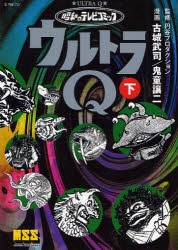 【新品】【本】ウルトラQ　昭和のテレビコミック　下　円谷プロダクション/監修　古城武司/漫画　鬼童譲二/漫画