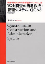 【新品】教育・研究のための携帯電話・パソコンによるWeb調査の簡易作成・管理システム:QCAS　水野りか/編