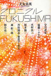 【新品】クロニクルFUKUSHIMA 青土社 大友良英／著 宇川直宏／共著 遠藤ミチロウ／共著 木村真三／共著 坂本龍一／共著 丹治博志／共著 