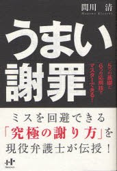 うまい謝罪　5つの基礎と6つの応用技でマスターできる!　間川清/著