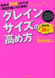 【新品】グレインサイズの高め方 効率が20倍UPする「超並列脳」の仕事術! フォレスト出版 苫米地英人／著